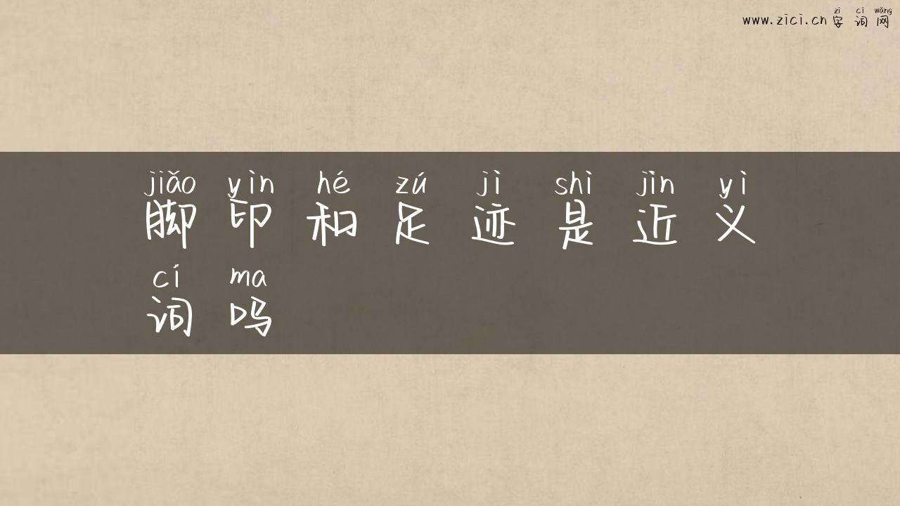 脚印和足迹是近义词吗