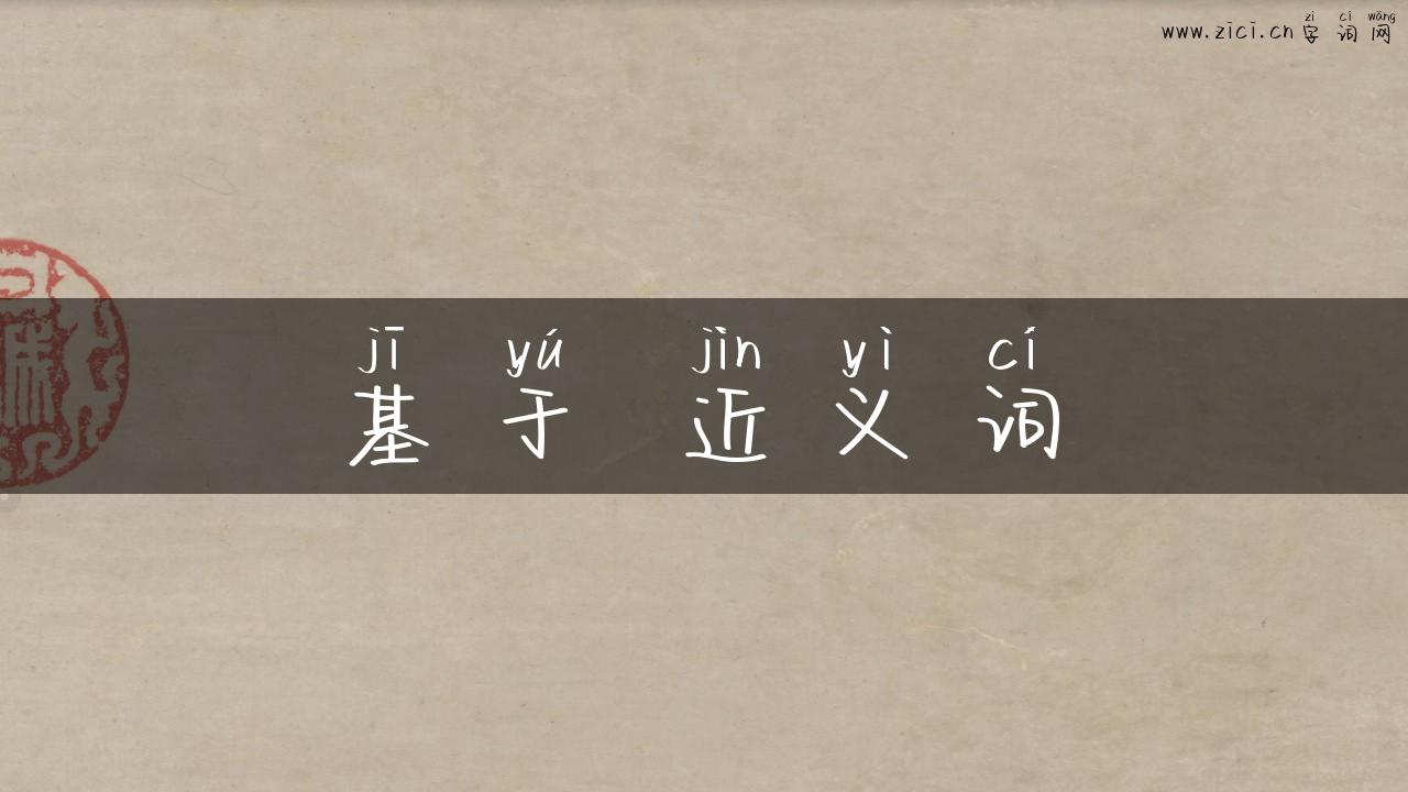 基于 近义词