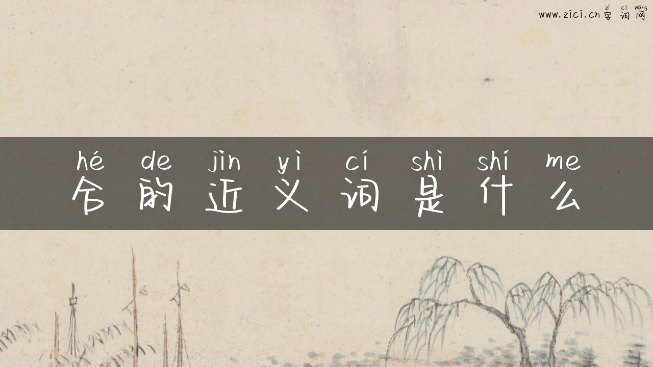 合的近义词是什么