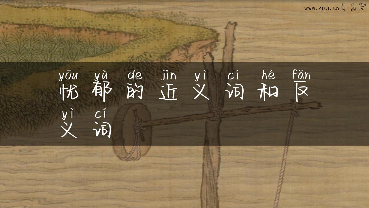 忧郁的近义词和反义词