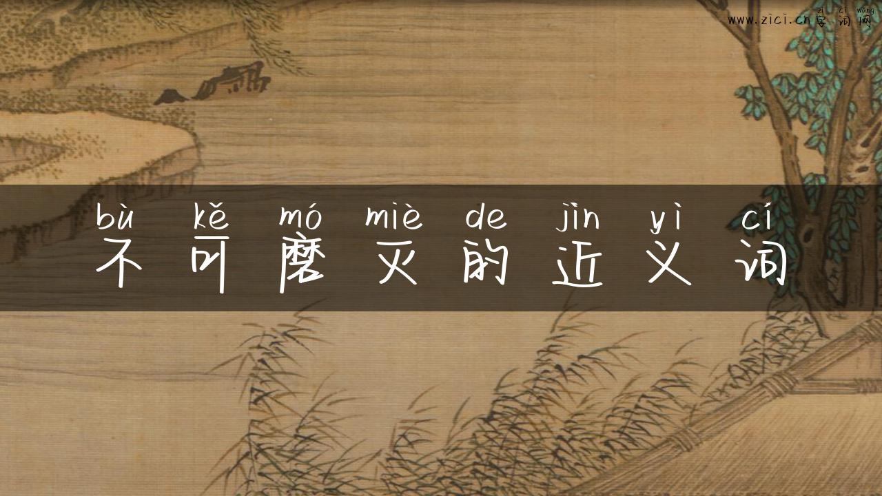 不可磨灭的近义词