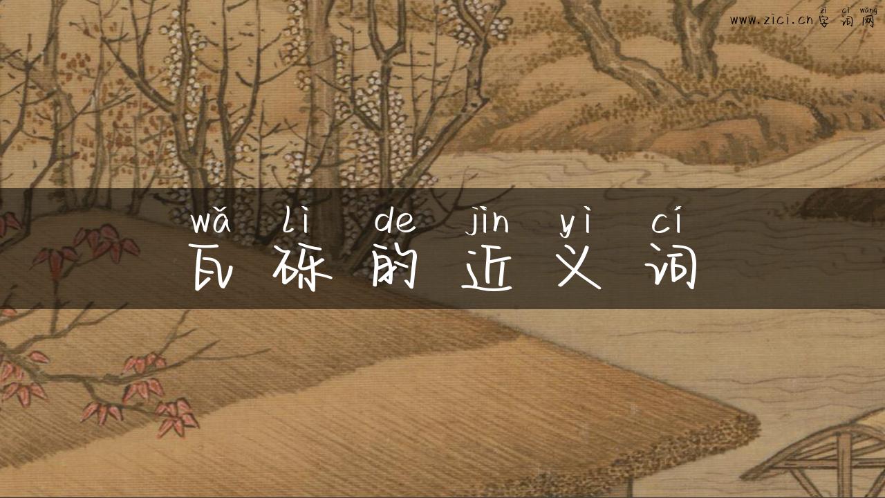 瓦砾的近义词