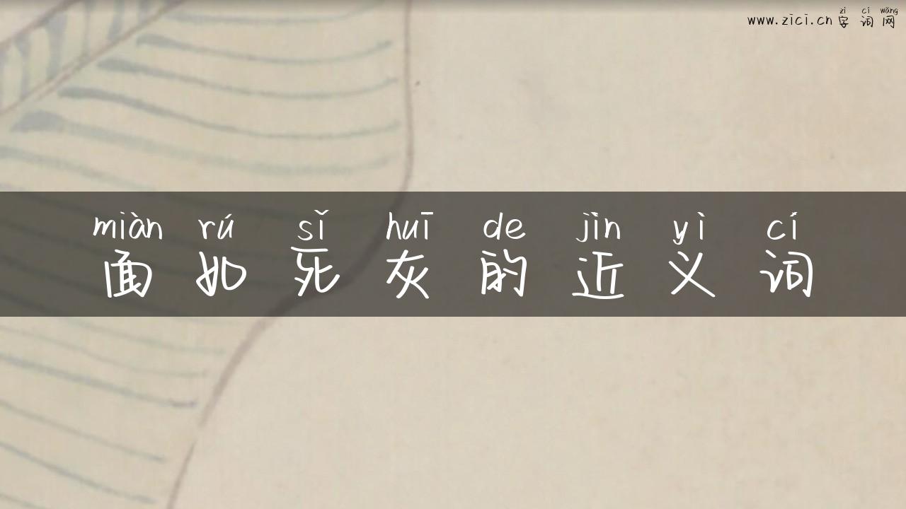 面如死灰的近义词