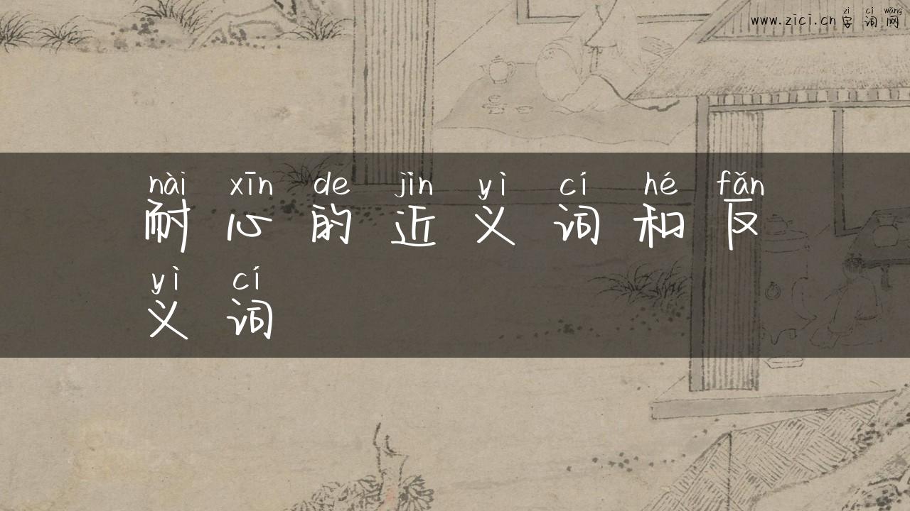 耐心的近义词和反义词