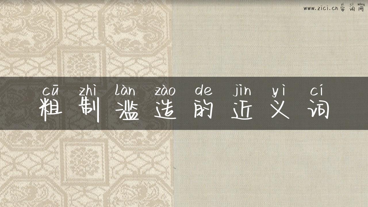 粗制滥造的近义词