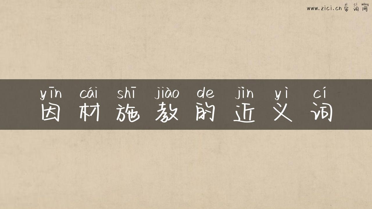 因材施教的近义词