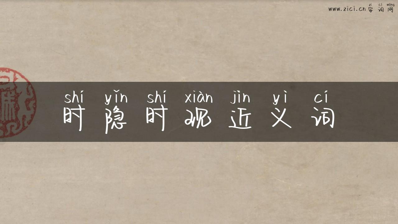 时隐时现近义词