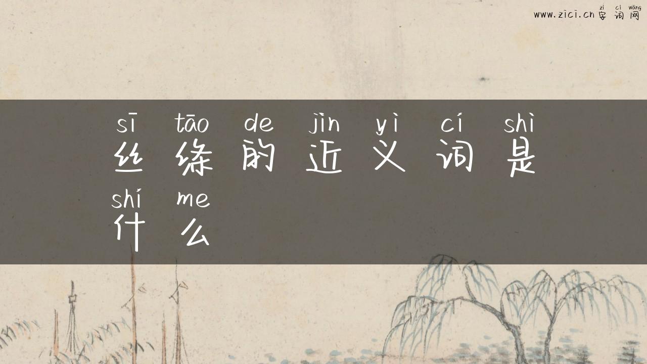 丝绦的近义词是什么