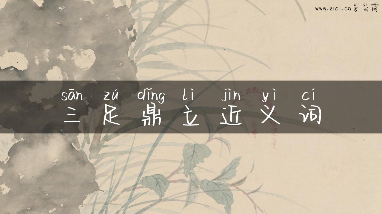 三足鼎立近义词