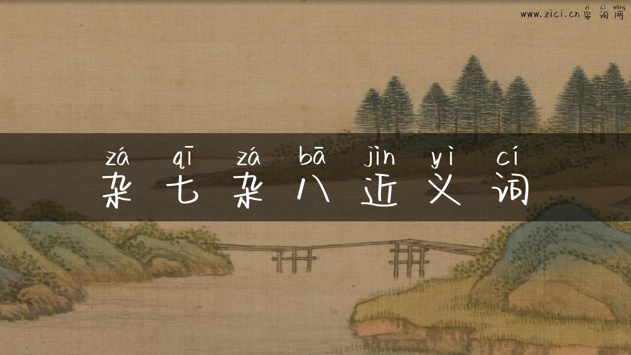 杂七杂八近义词