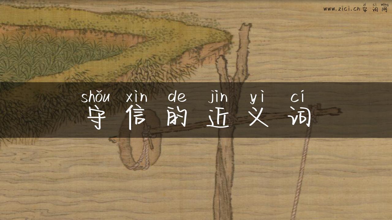守信的近义词