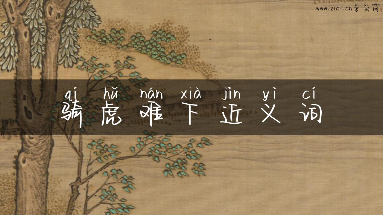 骑虎难下近义词
