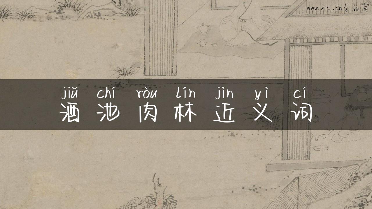 酒池肉林近义词
