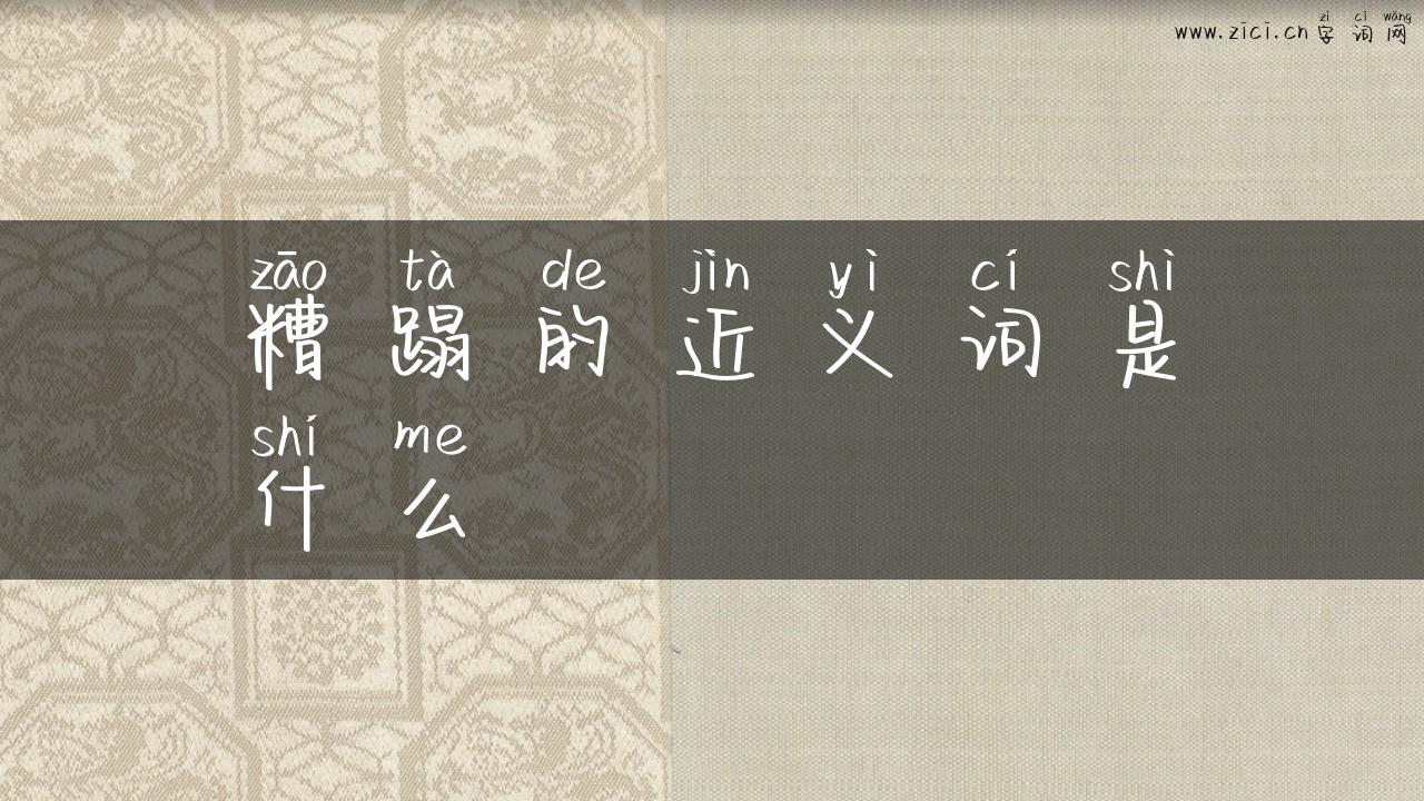 糟蹋的近义词是什么