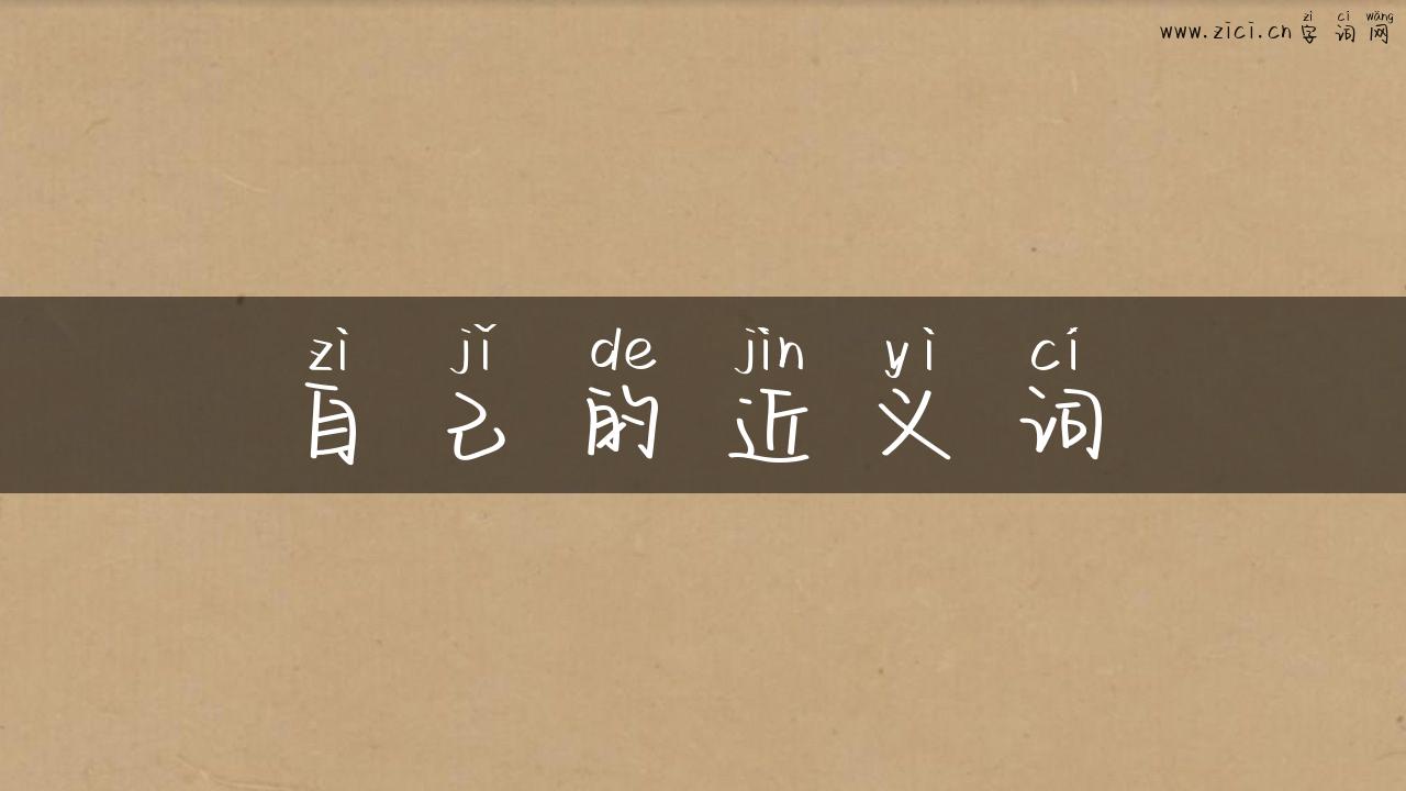 自己的近义词