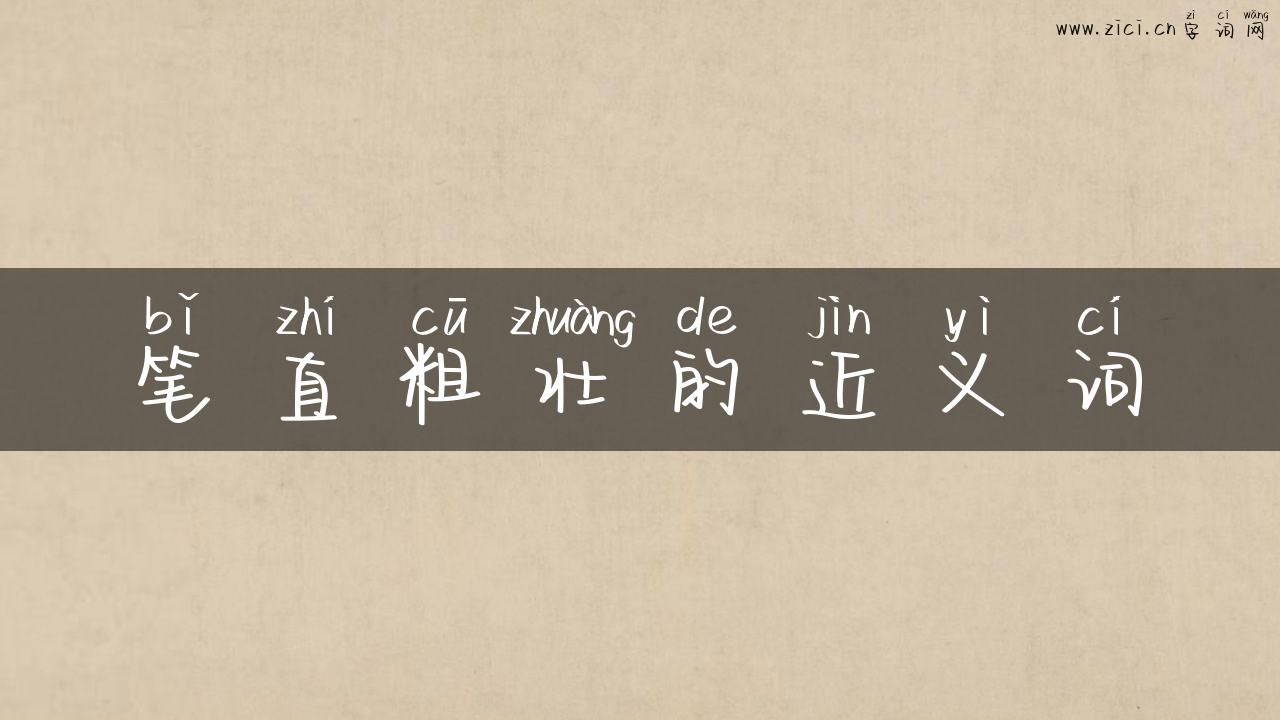 笔直粗壮的近义词