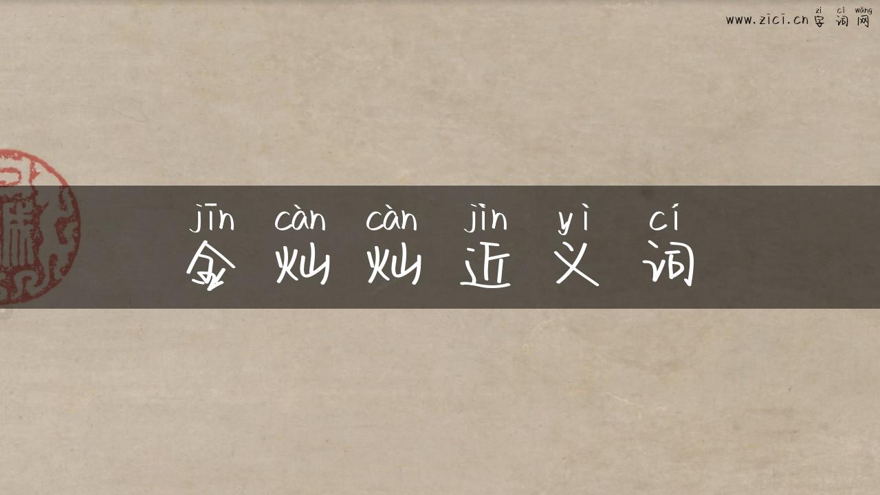 金灿灿近义词