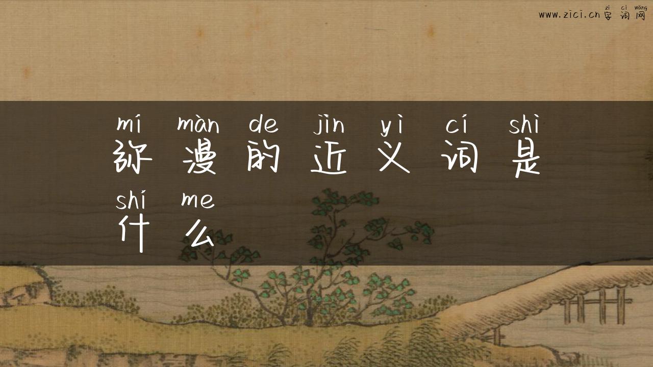 弥漫的近义词是什么