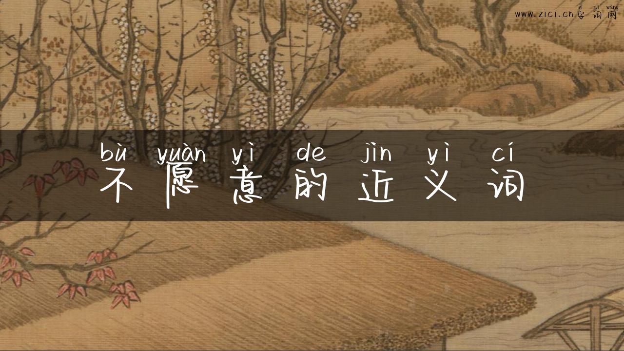 不愿意的近义词