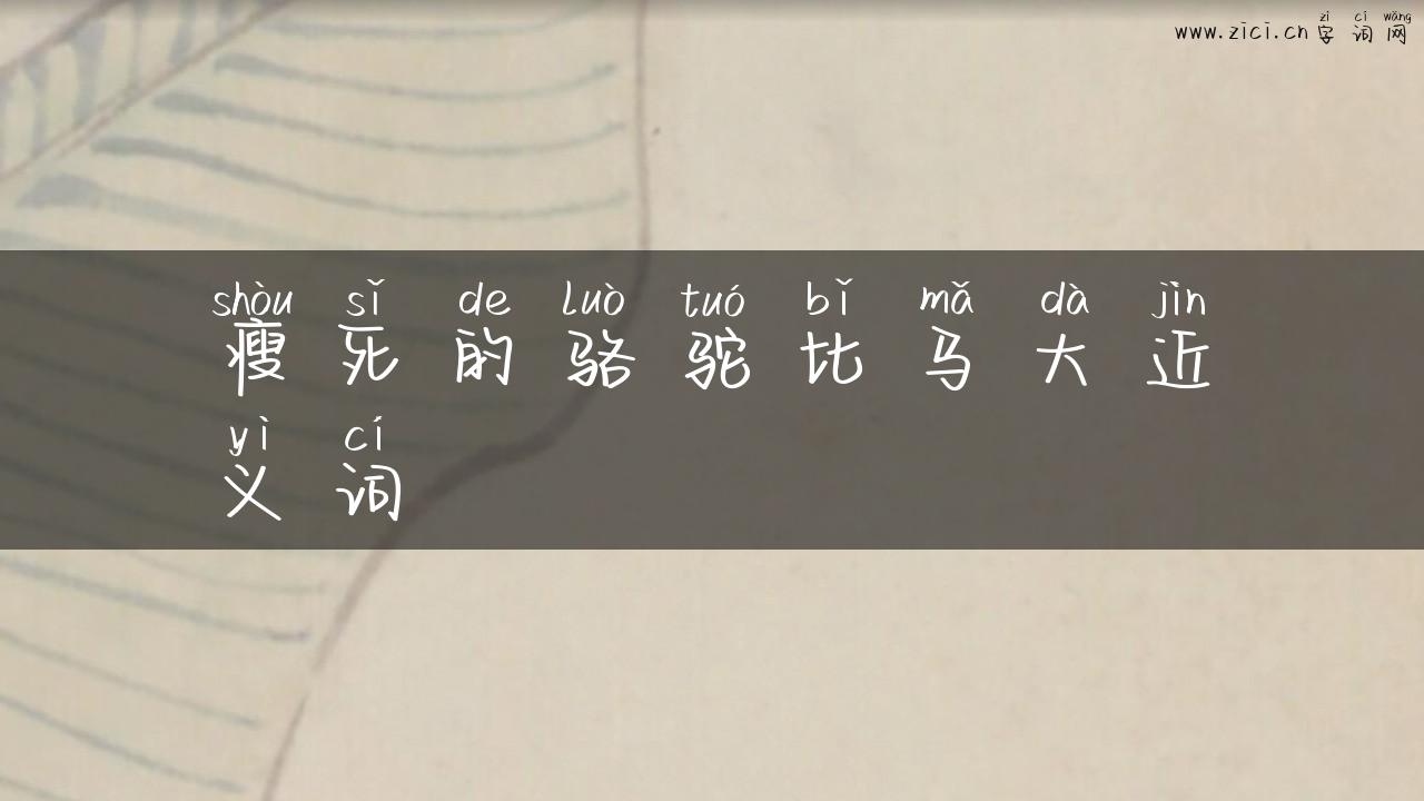 瘦死的骆驼比马大近义词