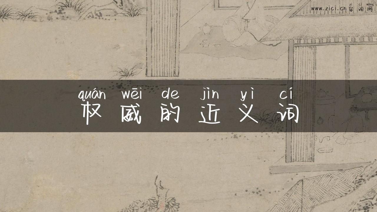 权威的近义词
