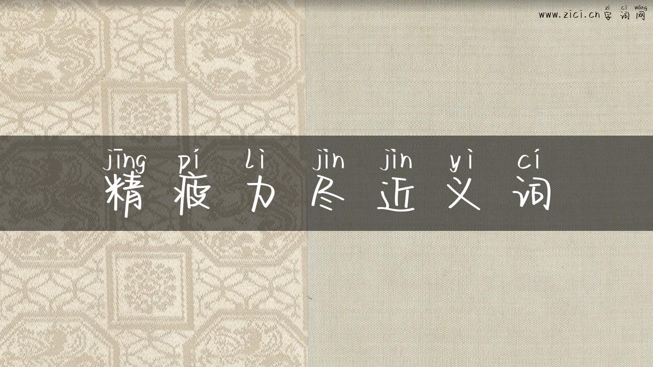 精疲力尽近义词