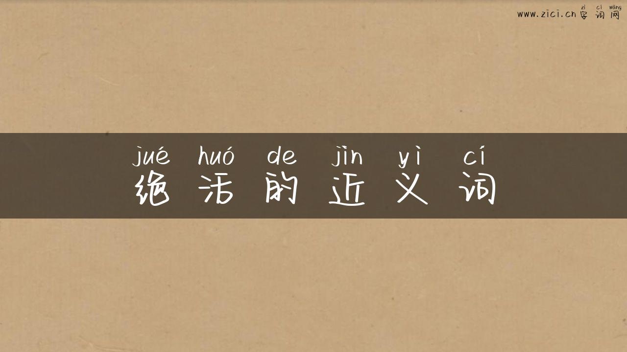 绝活的近义词