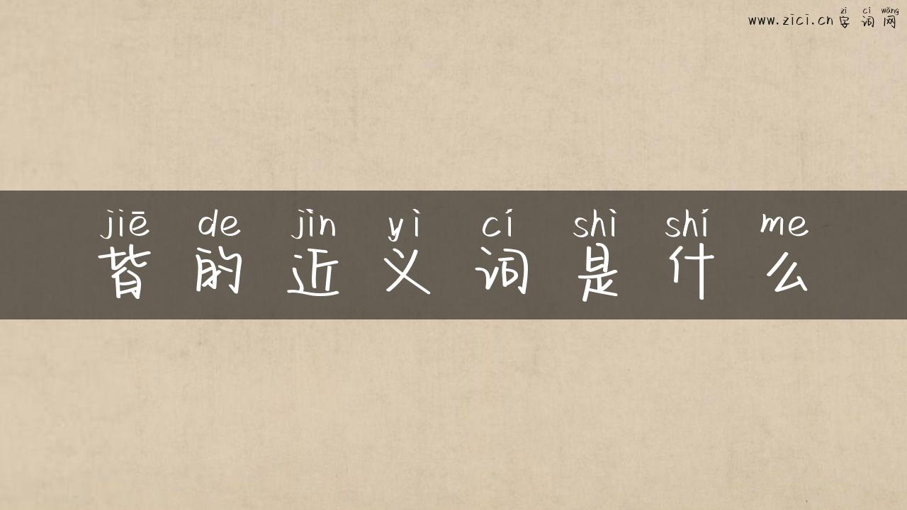皆的近义词是什么