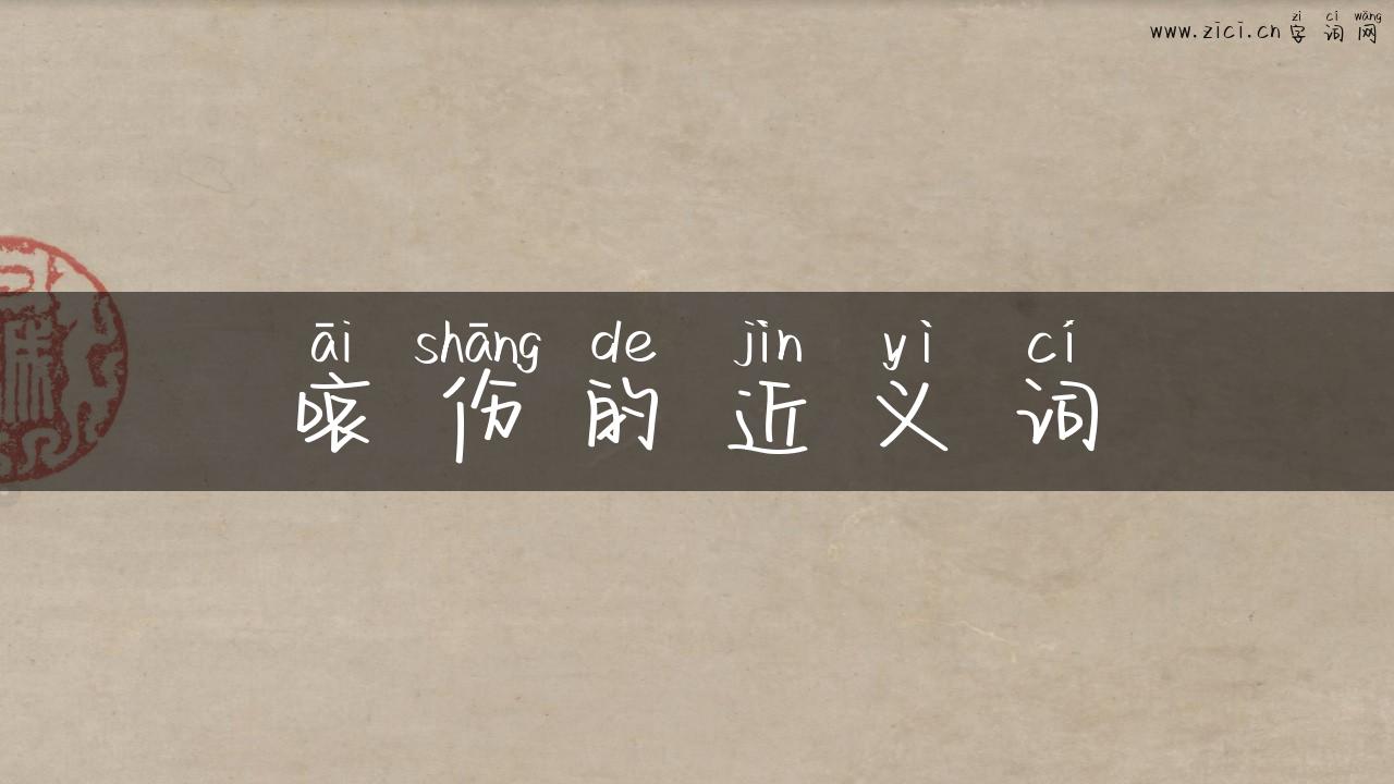 哀伤的近义词