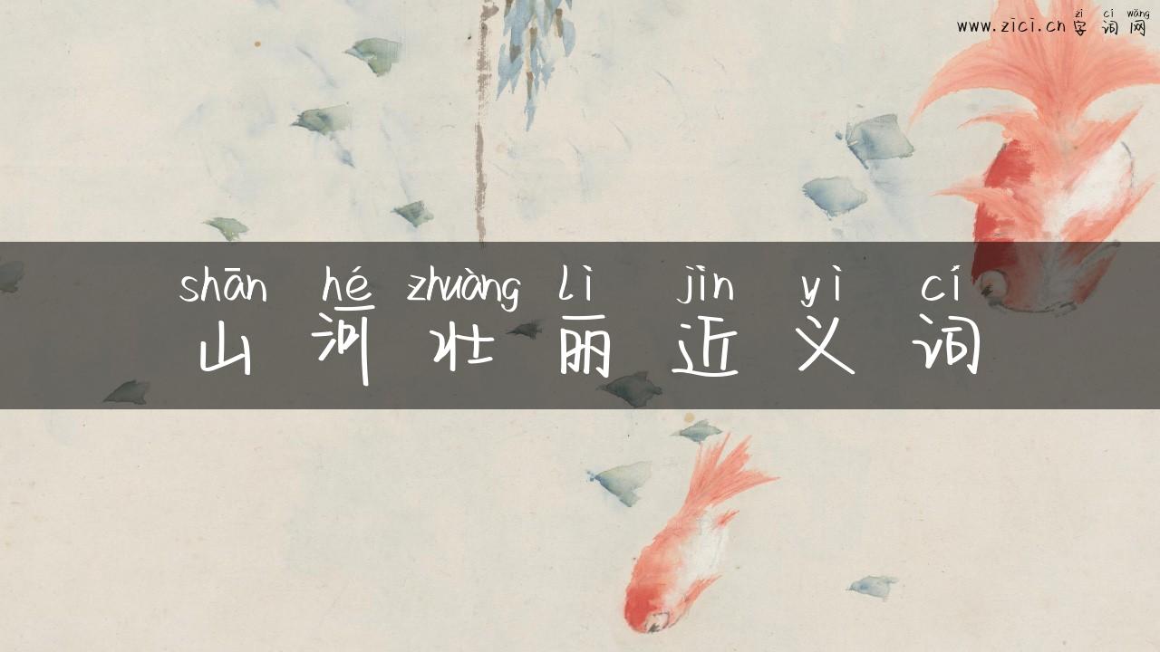 山河壮丽近义词