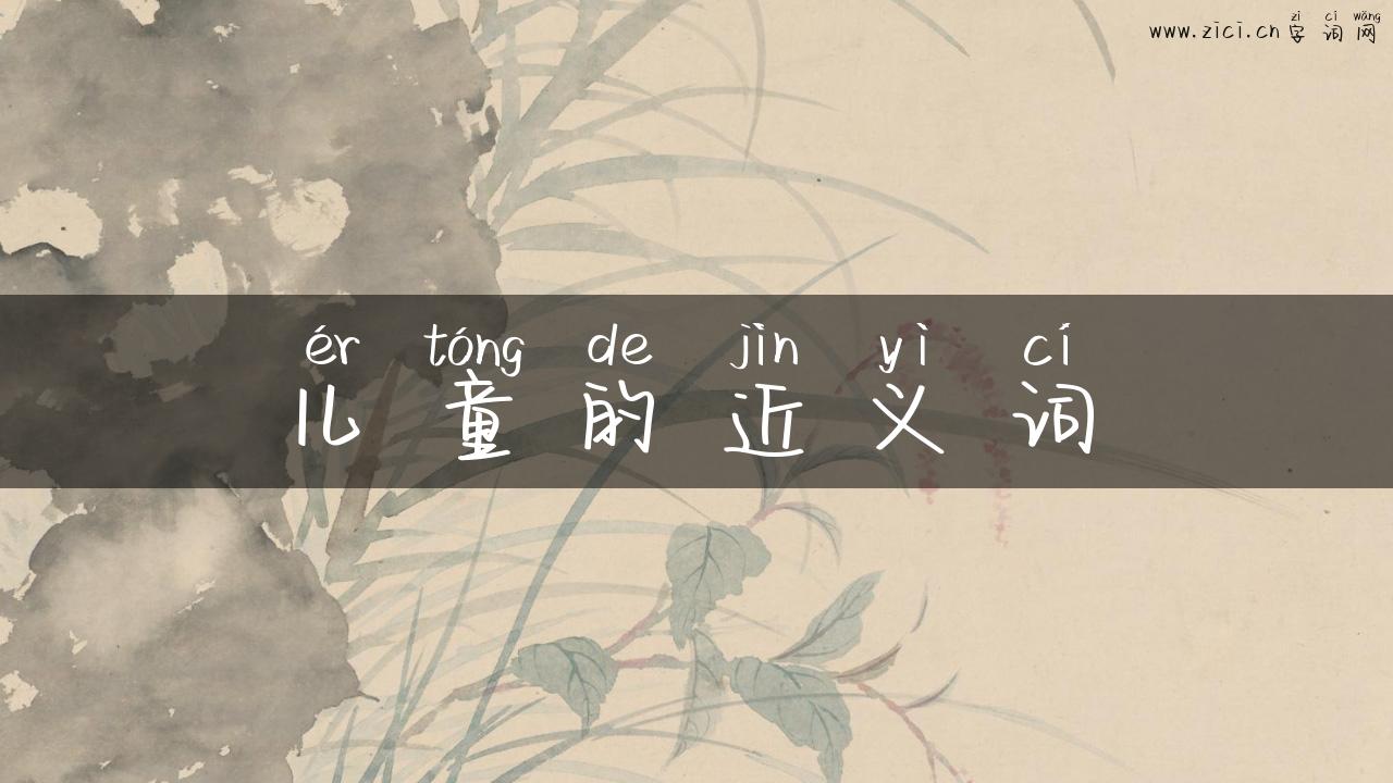 儿童的近义词