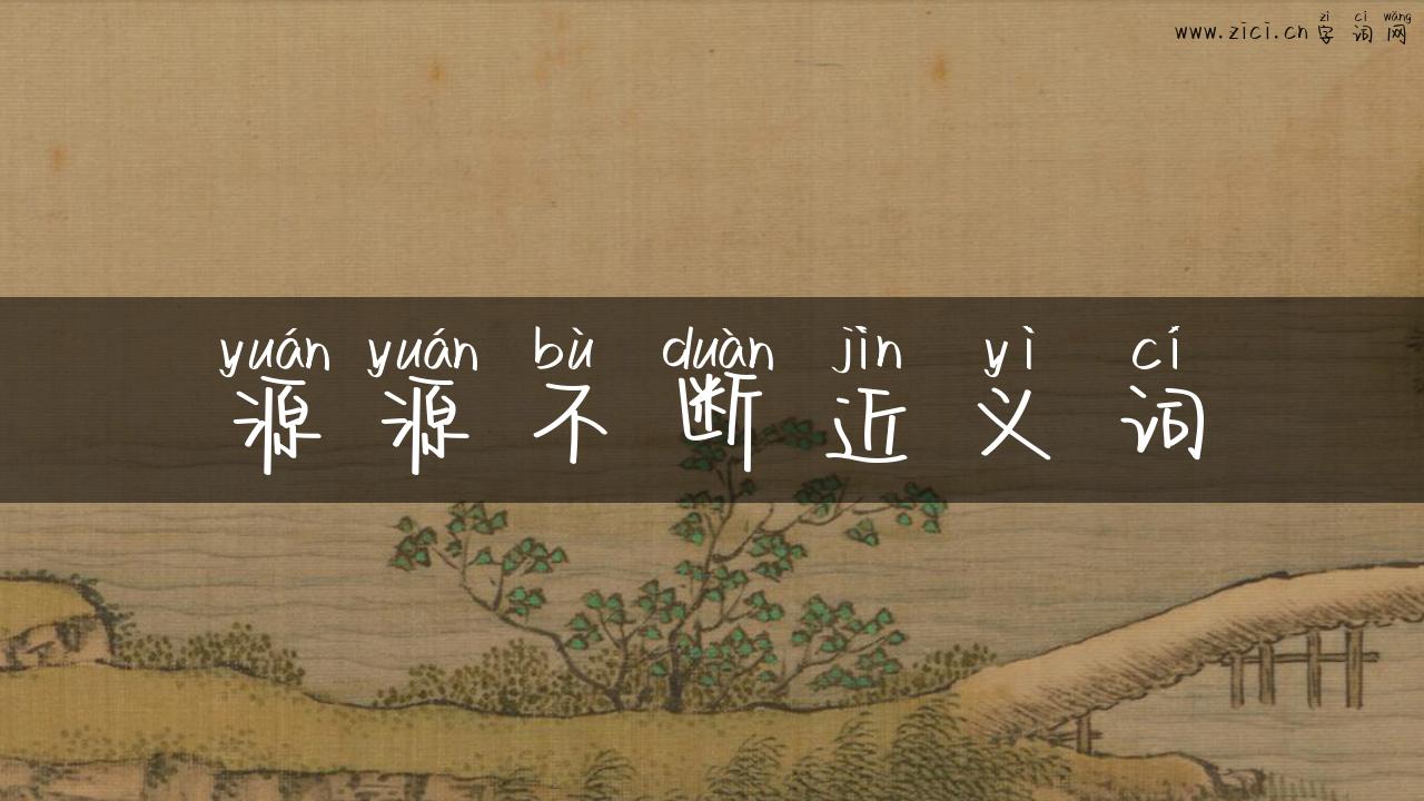源源不断近义词