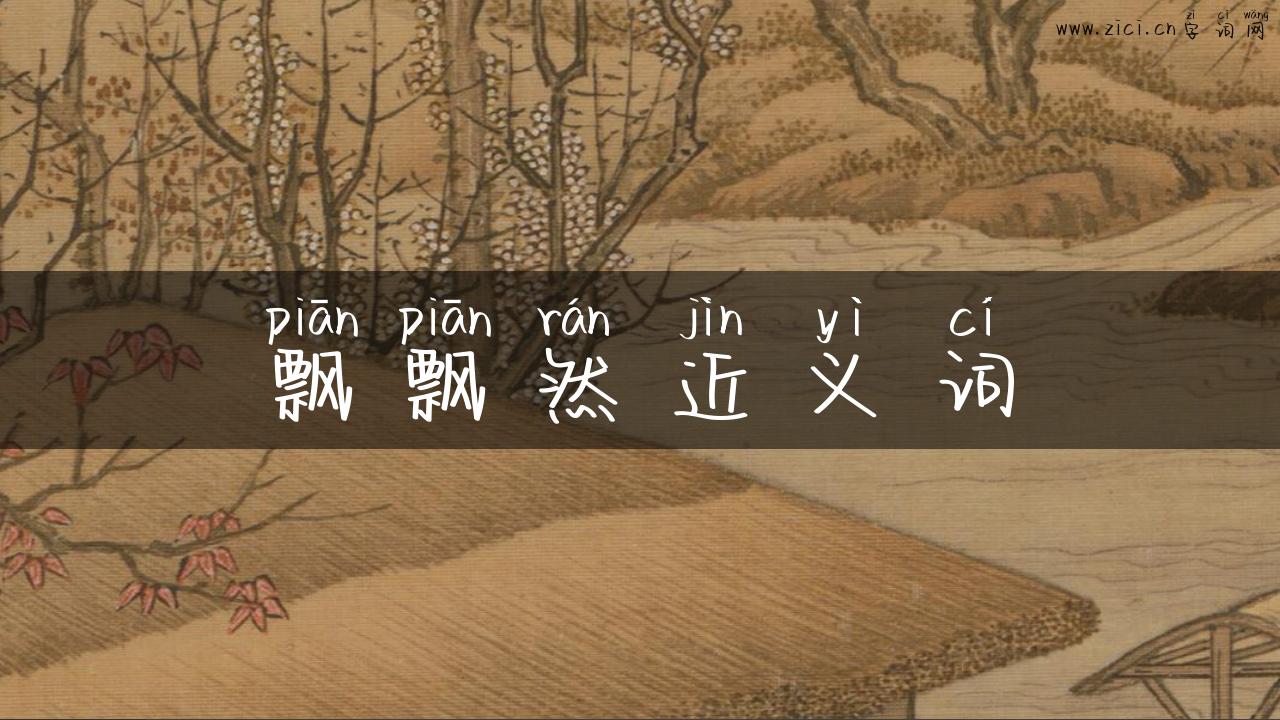 飘飘然近义词