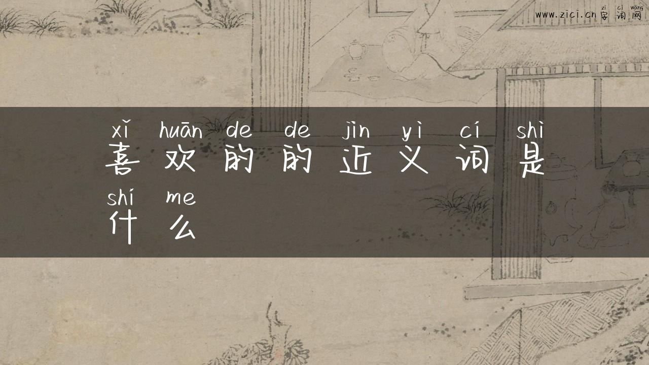 喜欢的的近义词是什么