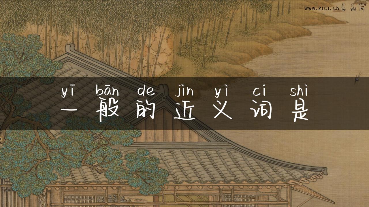 一般的近义词是
