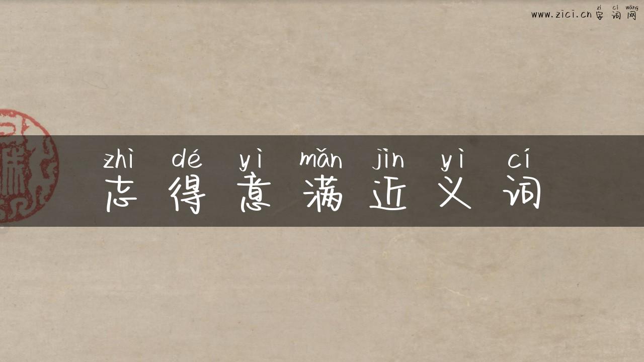 志得意满近义词