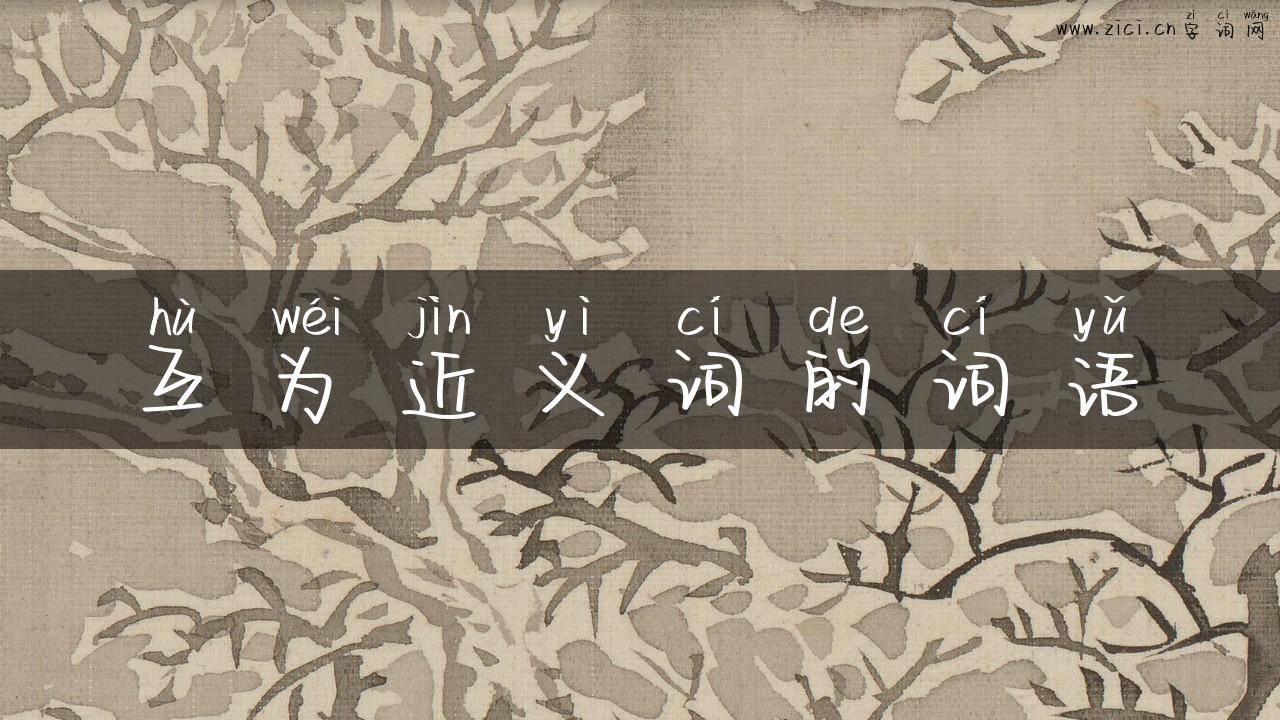 互为近义词的词语