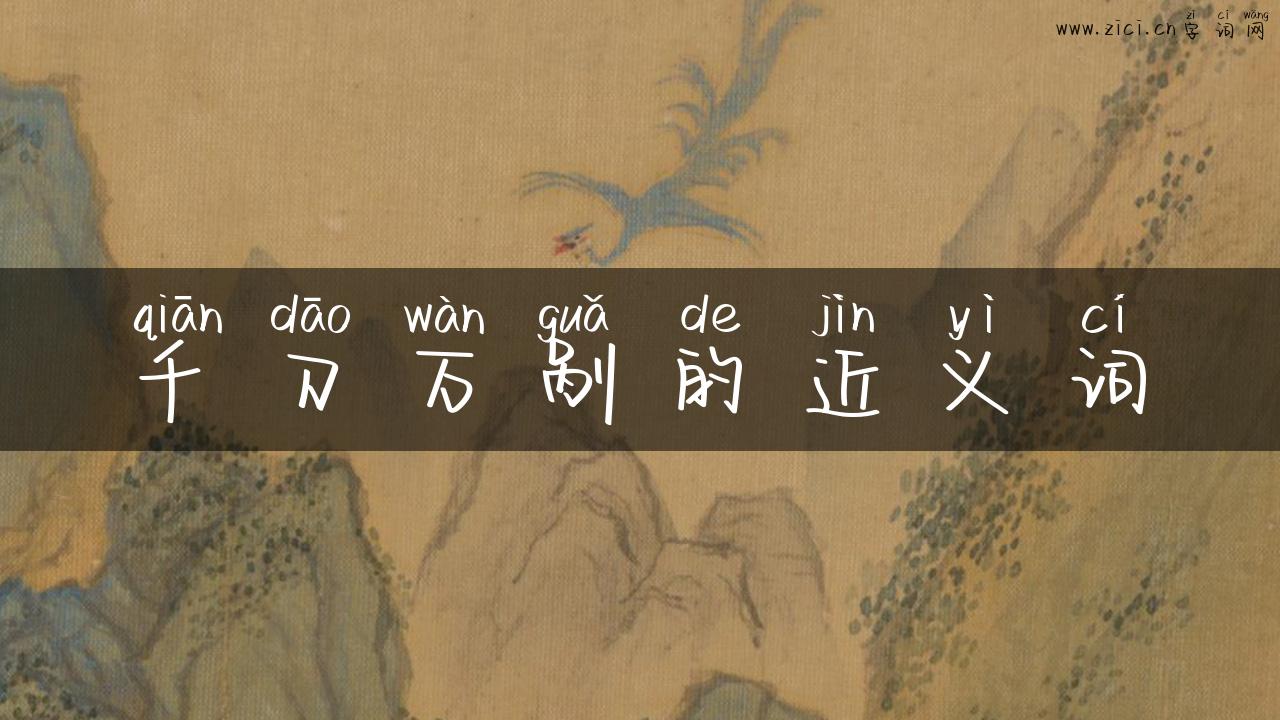 千刀万剐的近义词