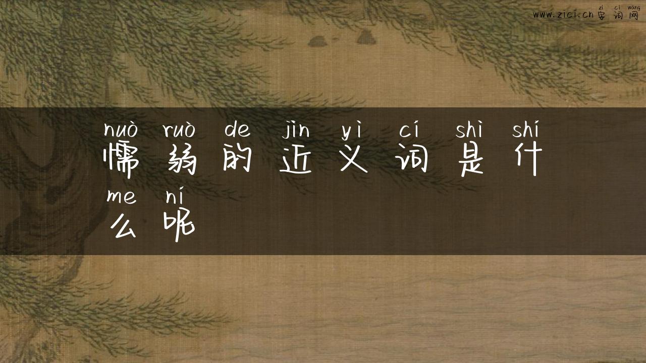 懦弱的近义词是什么呢