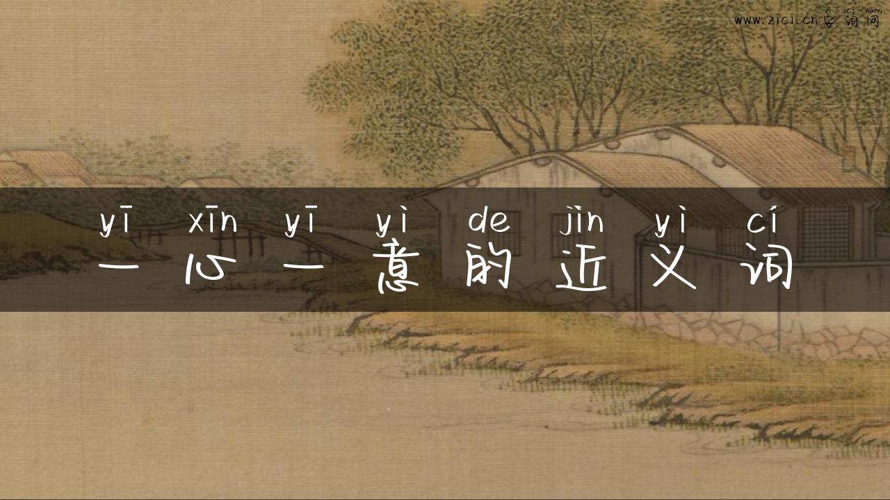 一心一意的近义词