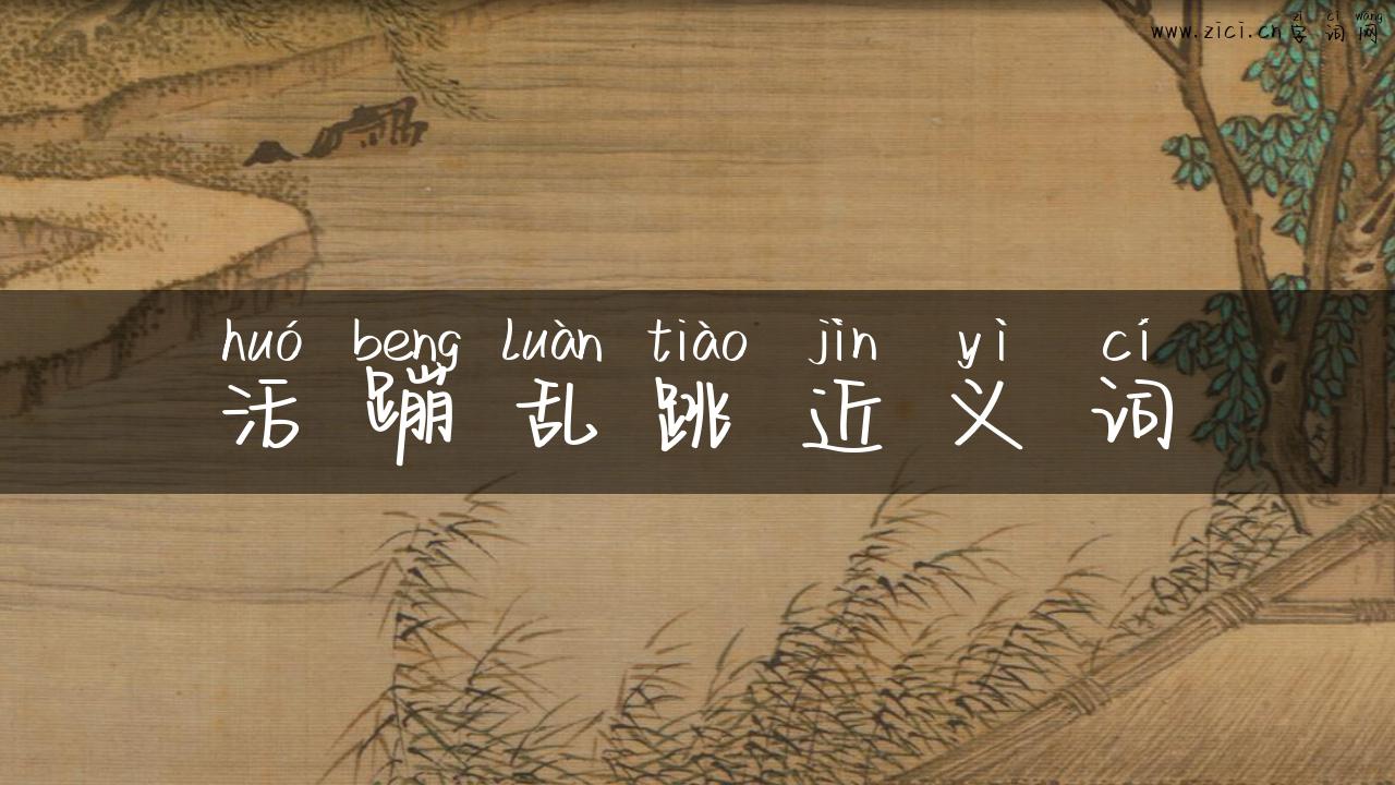 活蹦乱跳近义词