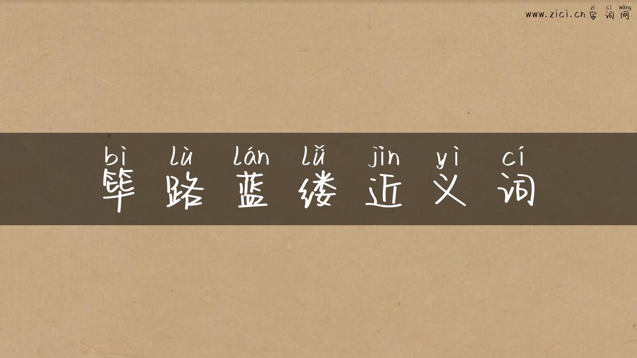筚路蓝缕近义词