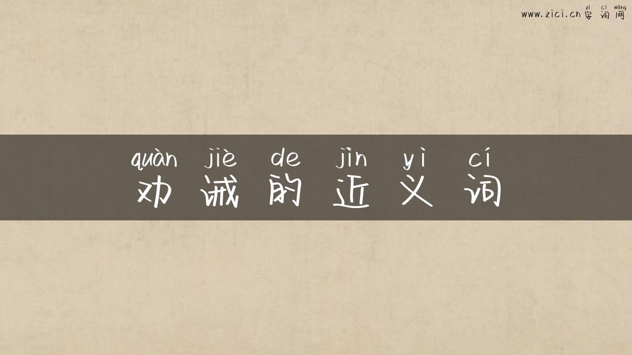 劝诫的近义词