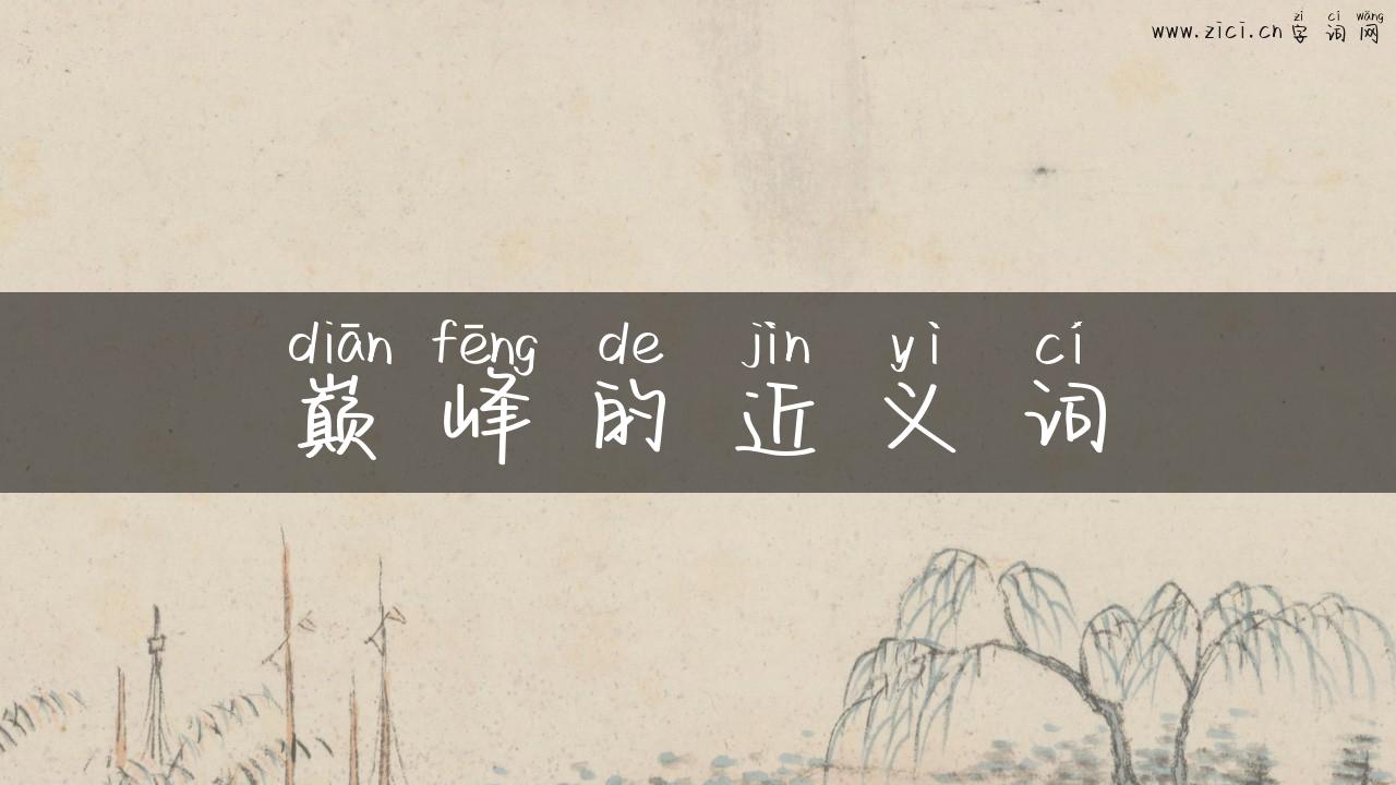 巅峰的近义词