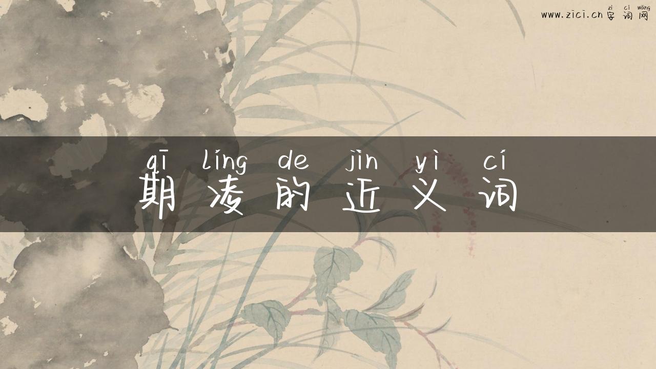 期凌的近义词