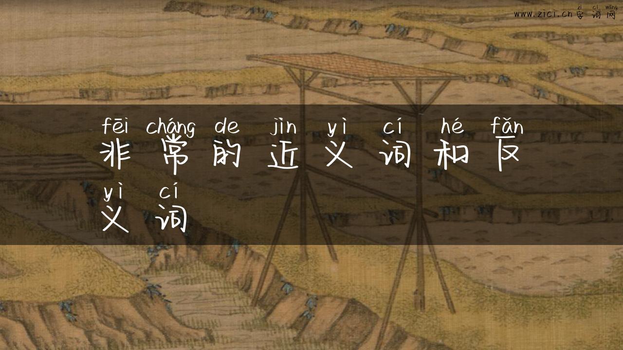 非常的近义词和反义词