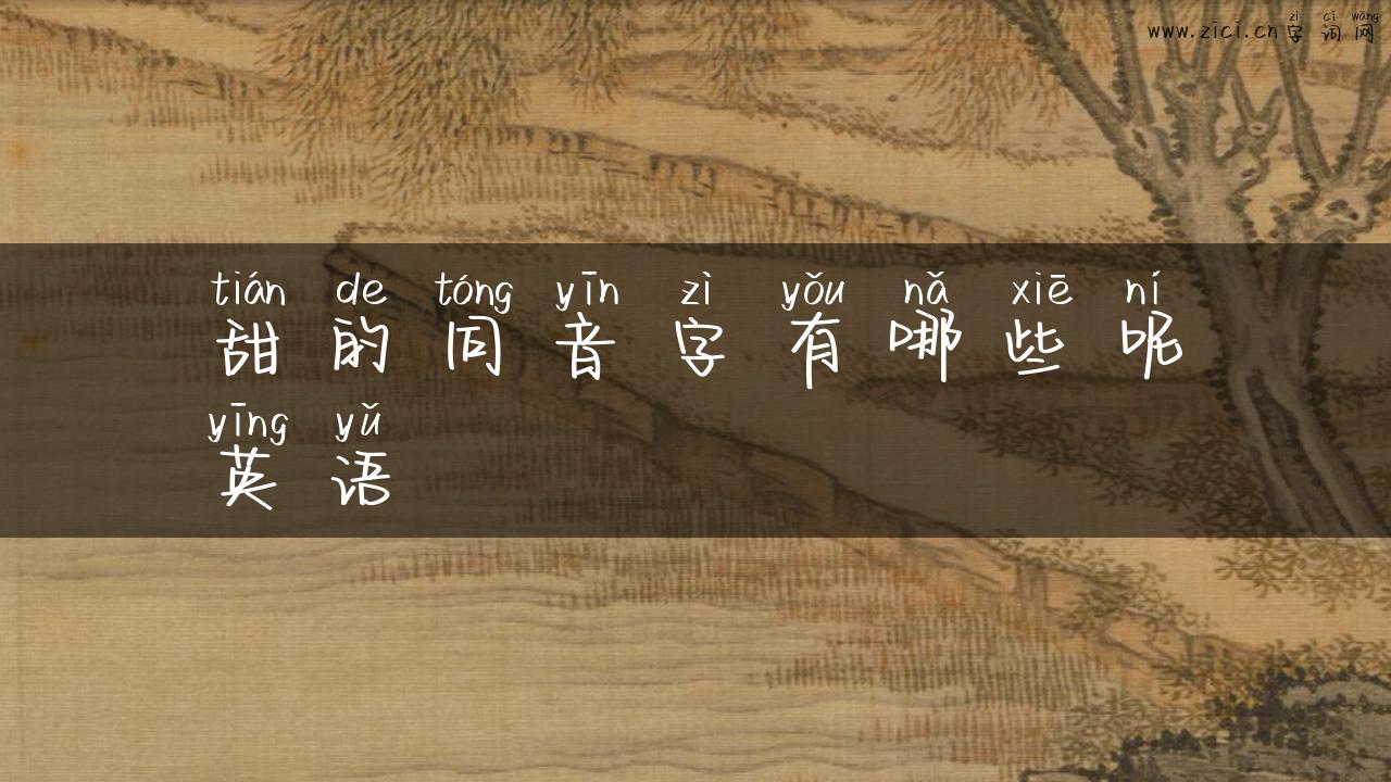 甜的同音字有哪些呢英语