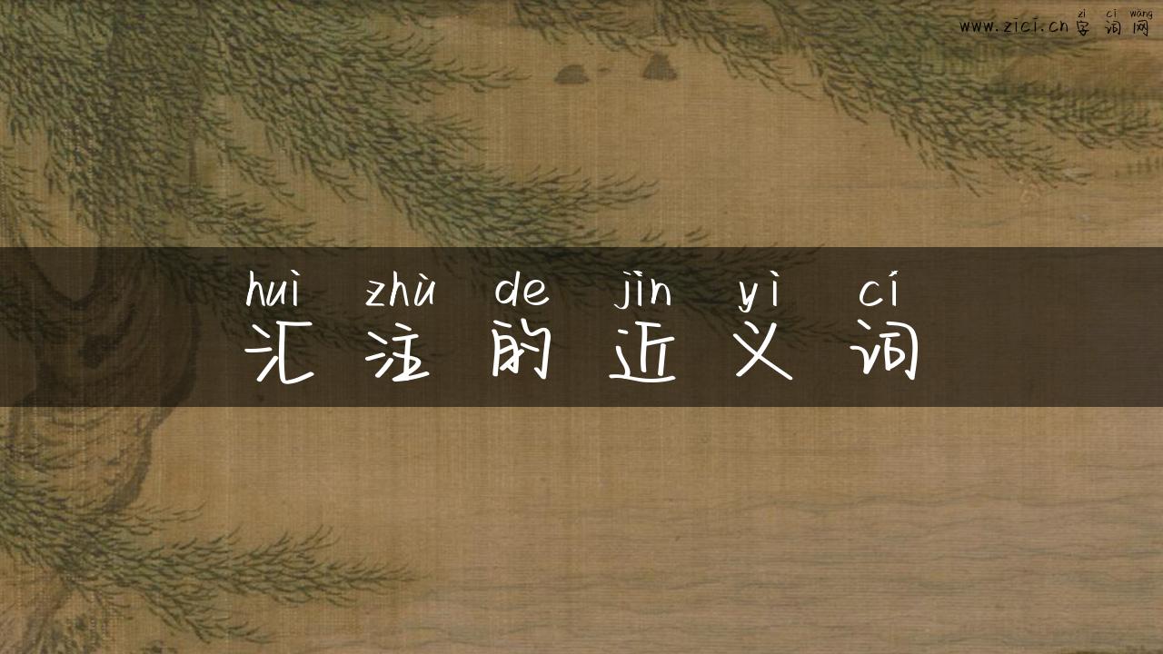 汇注的近义词