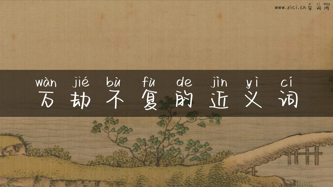 万劫不复的近义词