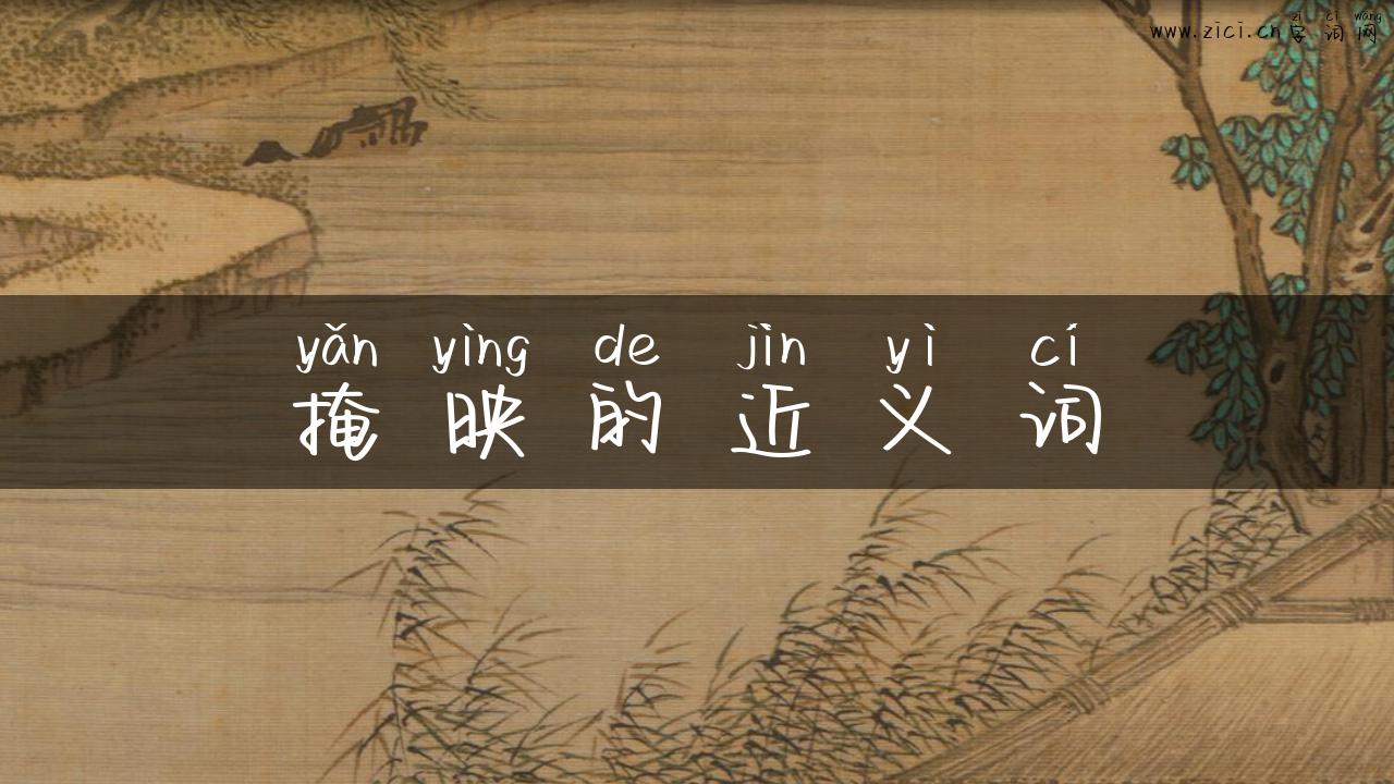 掩映的近义词